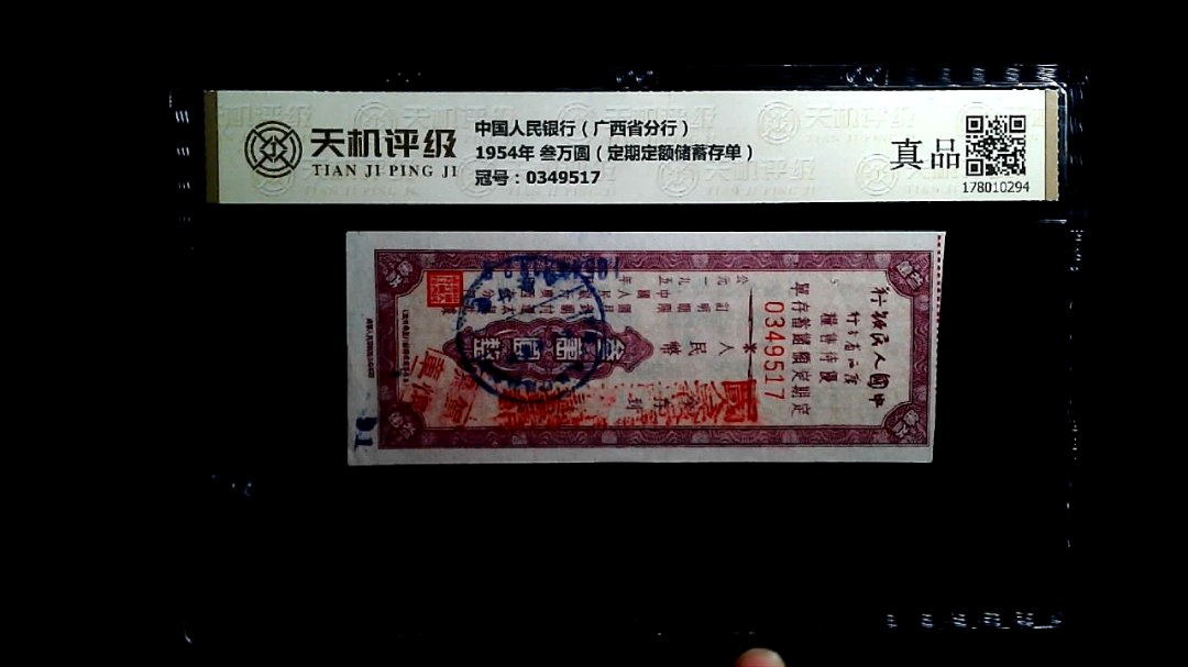中国人民银行（广西省分行）1954年 叁万圆（定期定额储蓄存单），冠号0349517，纸币，钱币收藏