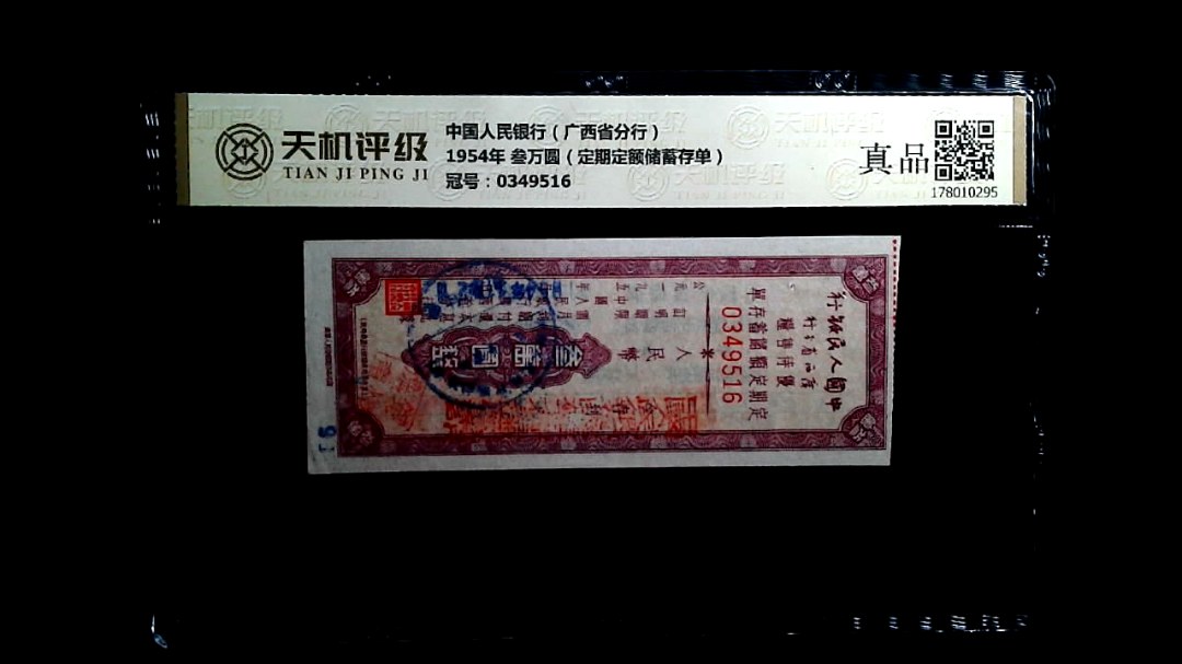 中国人民银行（广西省分行）1954年 叁万圆（定期定额储蓄存单），冠号0349516，纸币，钱币收藏