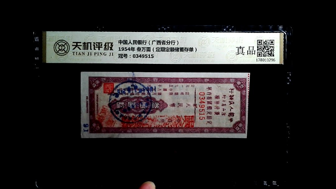 中国人民银行（广西省分行）1954年 叁万圆（定期定额储蓄存单），冠号0349515，纸币，钱币收藏