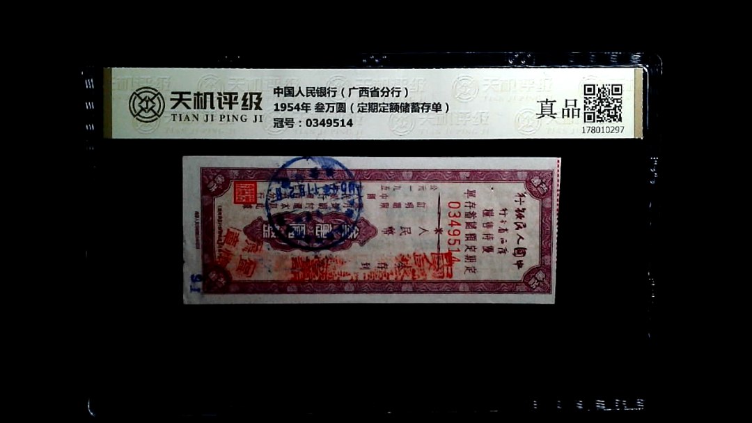 中国人民银行（广西省分行）1954年 叁万圆（定期定额储蓄存单），冠号0349514，纸币，钱币收藏