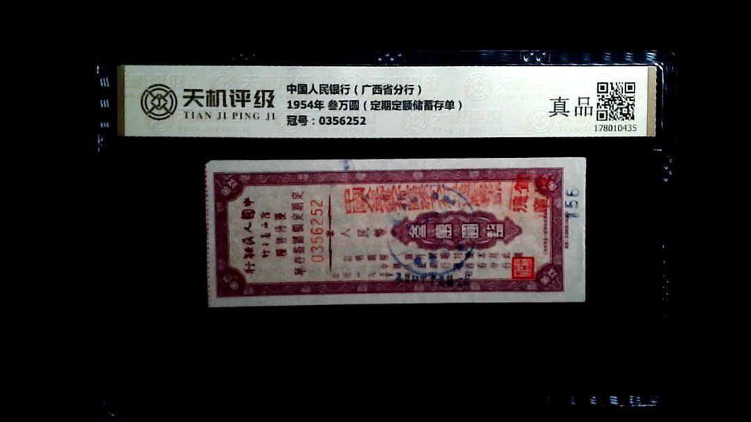 中国人民银行（广西省分行）1954年 叁万圆（定期定额储蓄存单），冠号0356252，纸币，钱币收藏