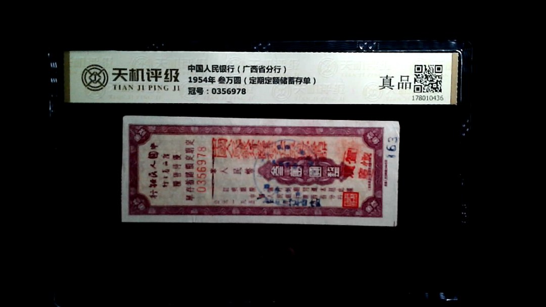 中国人民银行（广西省分行）1954年 叁万圆（定期定额储蓄存单），冠号0356978，纸币，钱币收藏