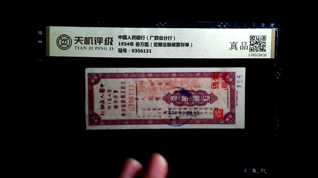 中国人民银行（广西省分行）1954年 叁万圆（定期定额储蓄存单），冠号0356131，纸币，钱币收藏