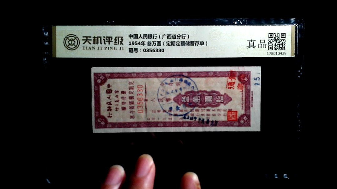 中国人民银行（广西省分行）1954年 叁万圆（定期定额储蓄存单），冠号0356330，纸币，钱币收藏