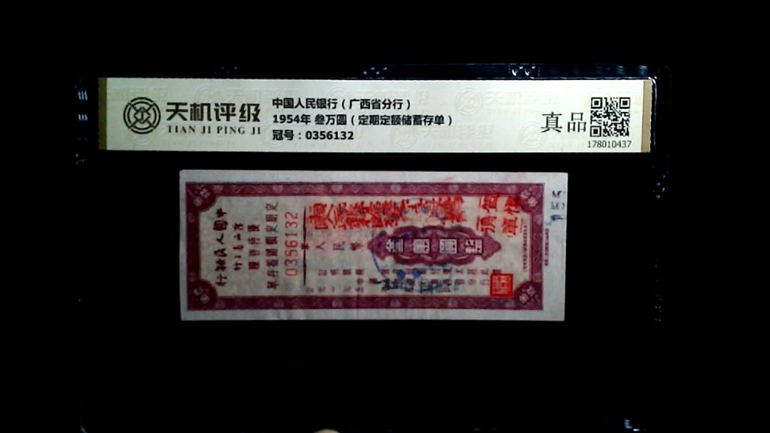 中国人民银行（广西省分行）1954年 叁万圆（定期定额储蓄存单），冠号0356132，纸币，钱币收藏