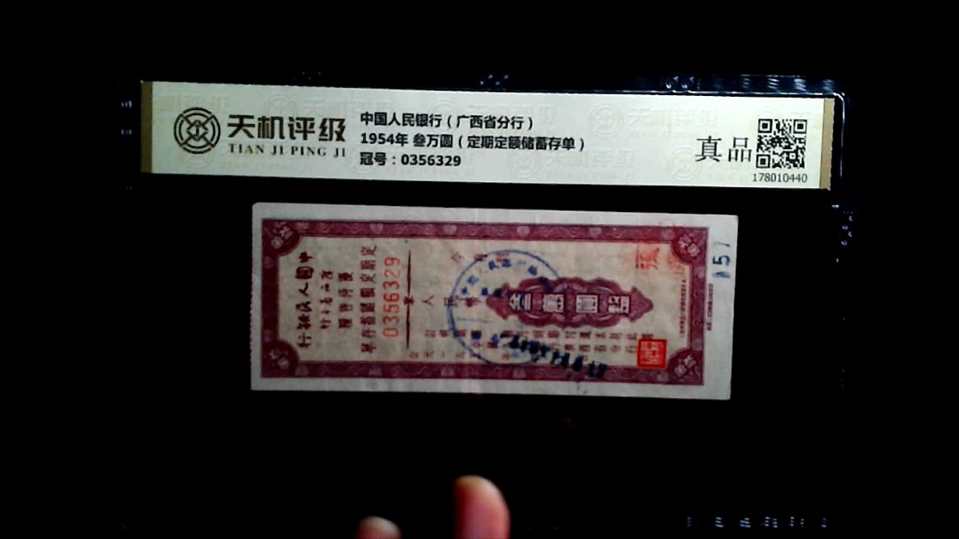 中国人民银行（广西省分行）1954年 叁万圆（定期定额储蓄存单），冠号0356329，纸币，钱币收藏