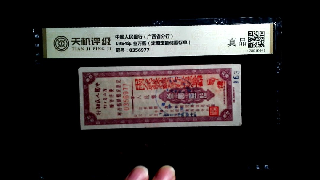 中国人民银行（广西省分行）1954年 叁万圆（定期定额储蓄存单），冠号0356977，纸币，钱币收藏