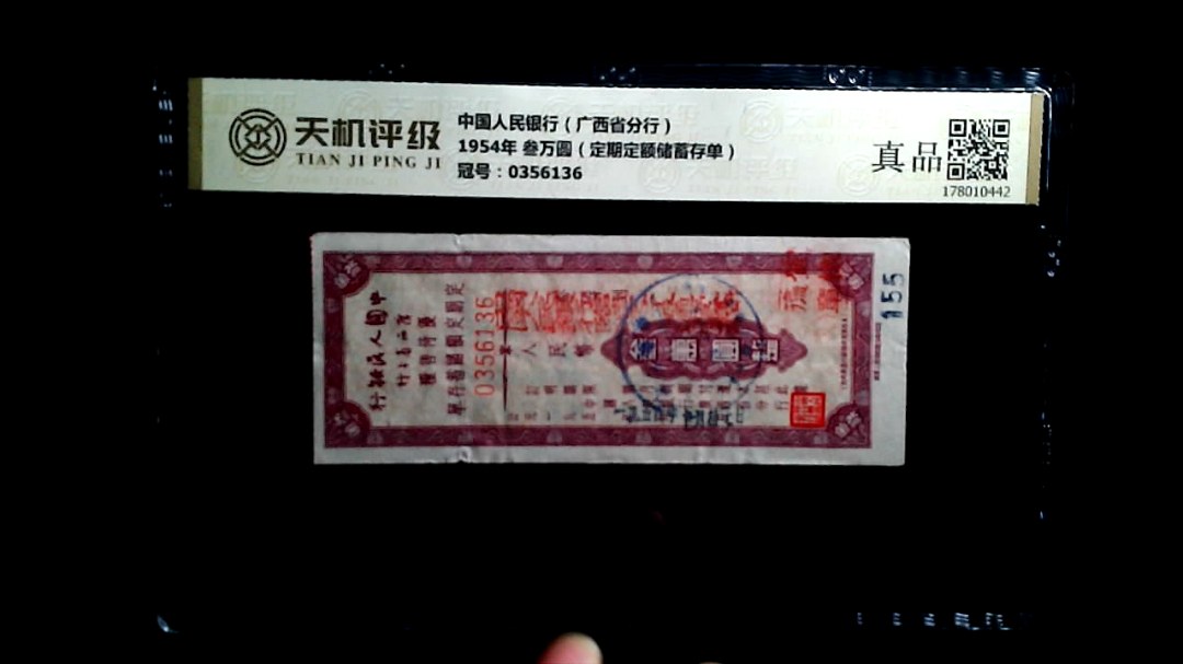 中国人民银行（广西省分行）1954年 叁万圆（定期定额储蓄存单），冠号0356136，纸币，钱币收藏