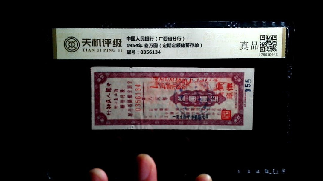 中国人民银行（广西省分行）1954年 叁万圆（定期定额储蓄存单），冠号0356134，纸币，钱币收藏