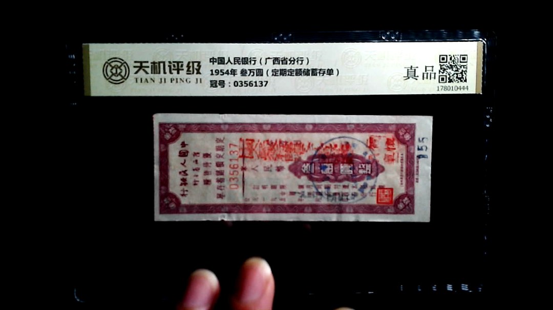 中国人民银行（广西省分行）1954年 叁万圆（定期定额储蓄存单），冠号0356137，纸币，钱币收藏