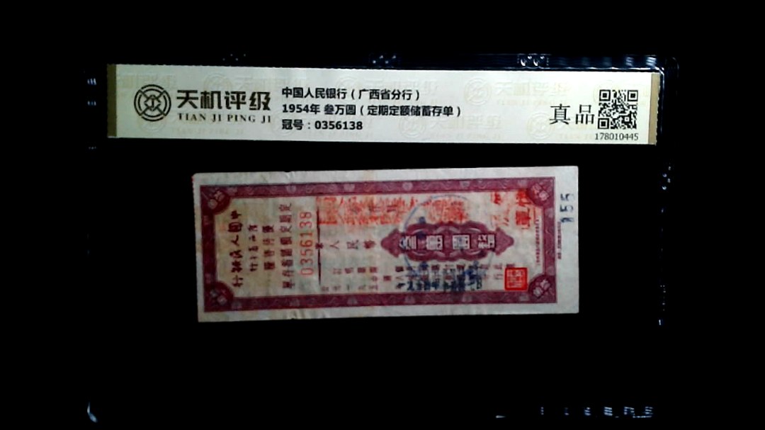 中国人民银行（广西省分行）1954年 叁万圆（定期定额储蓄存单），冠号0356138，纸币，钱币收藏