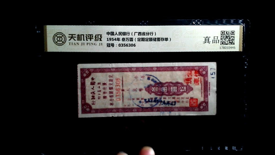 中国人民银行（广西省分行）1954年 叁万圆（定期定额储蓄存单），冠号0356306，纸币，钱币收藏