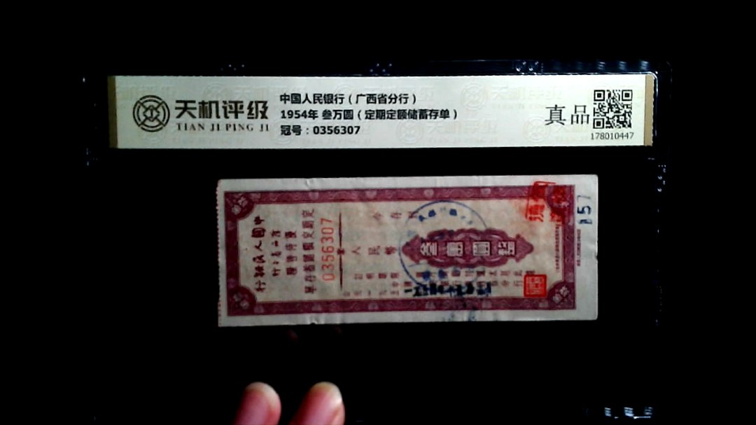 中国人民银行（广西省分行）1954年 叁万圆（定期定额储蓄存单），冠号0356307，纸币，钱币收藏