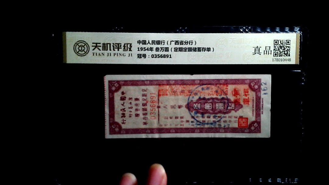 中国人民银行（广西省分行）1954年 叁万圆（定期定额储蓄存单），冠号0356891，纸币，钱币收藏