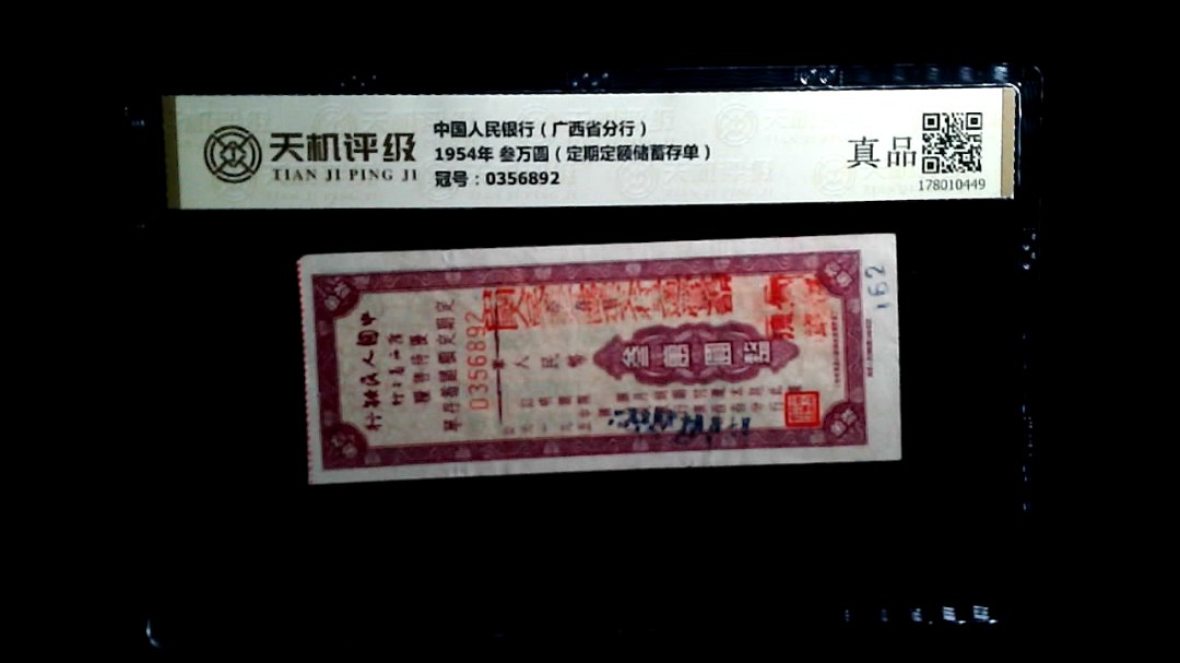 中国人民银行（广西省分行）1954年 叁万圆（定期定额储蓄存单），冠号0356892，纸币，钱币收藏