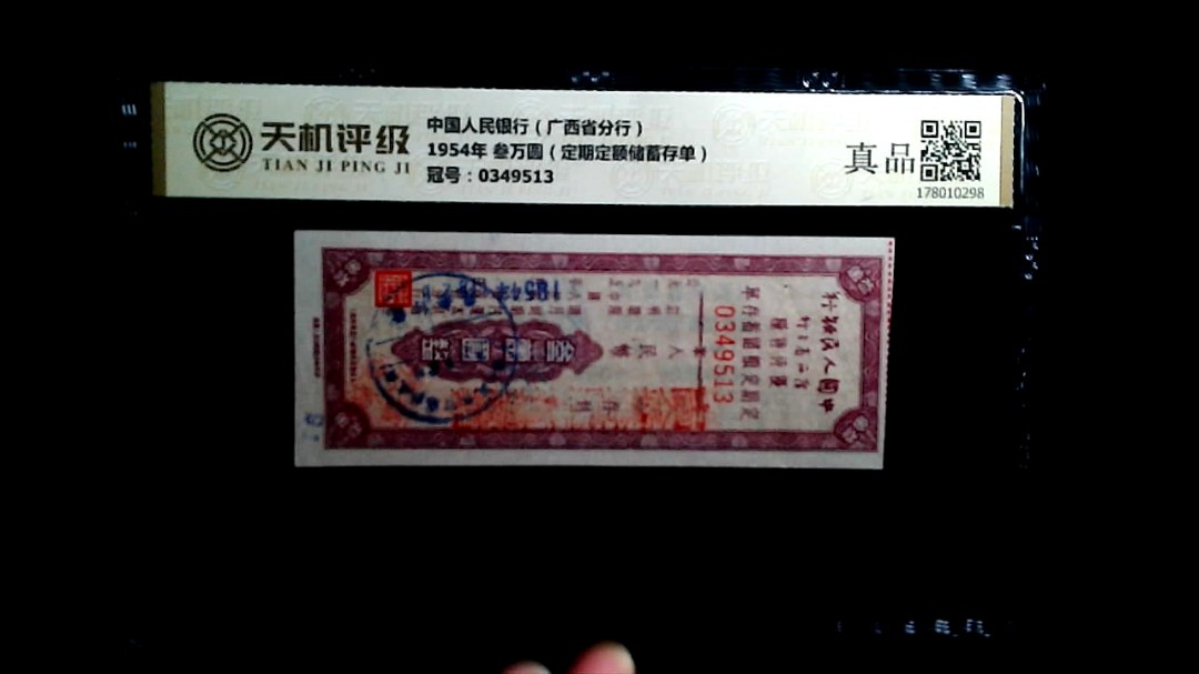 中国人民银行（广西省分行）1954年 叁万圆（定期定额储蓄存单），冠号0349513，纸币，钱币收藏