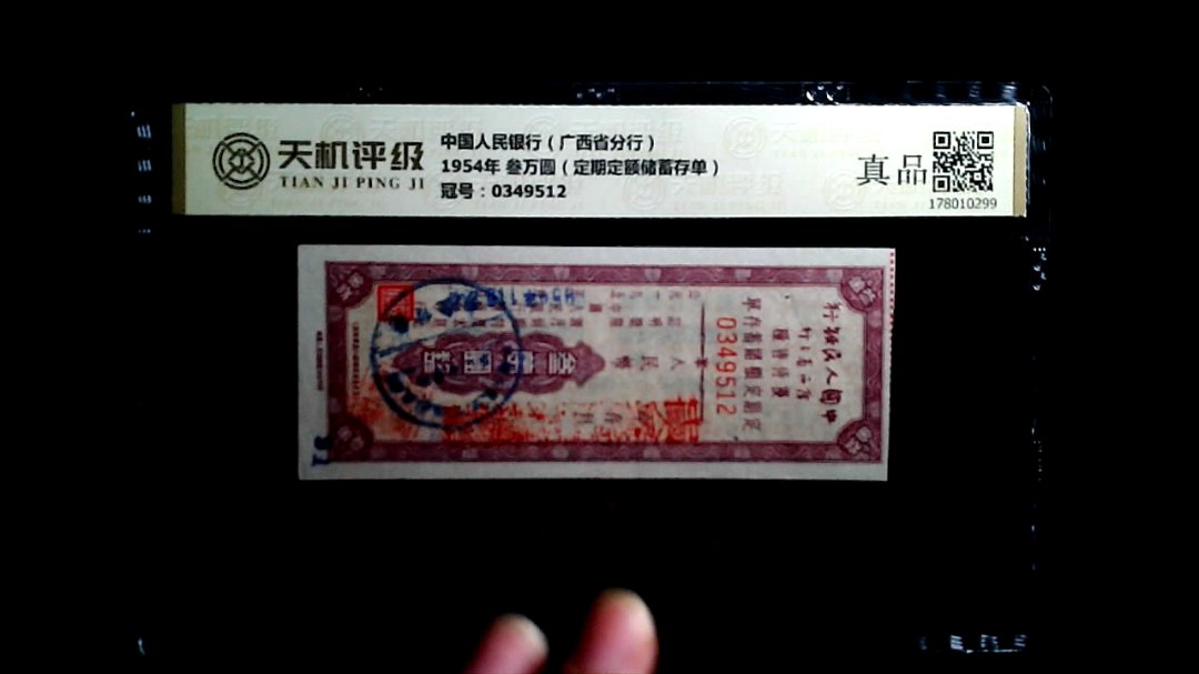中国人民银行（广西省分行）1954年 叁万圆（定期定额储蓄存单），冠号0349512，纸币，钱币收藏