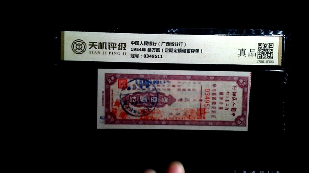 中国人民银行（广西省分行）1954年 叁万圆（定期定额储蓄存单），冠号0349511，纸币，钱币收藏