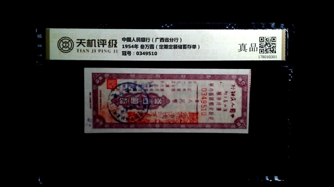 中国人民银行（广西省分行）1954年 叁万圆（定期定额储蓄存单），冠号0349510，纸币，钱币收藏
