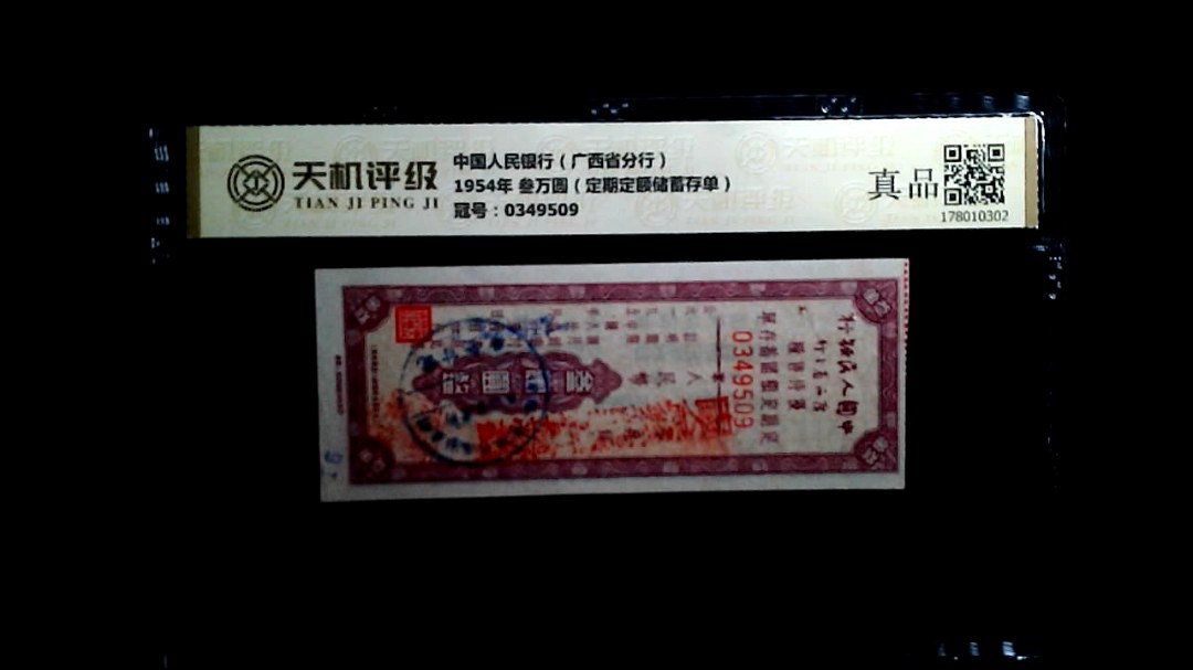 中国人民银行（广西省分行）1954年 叁万圆（定期定额储蓄存单），冠号0349509，纸币，钱币收藏