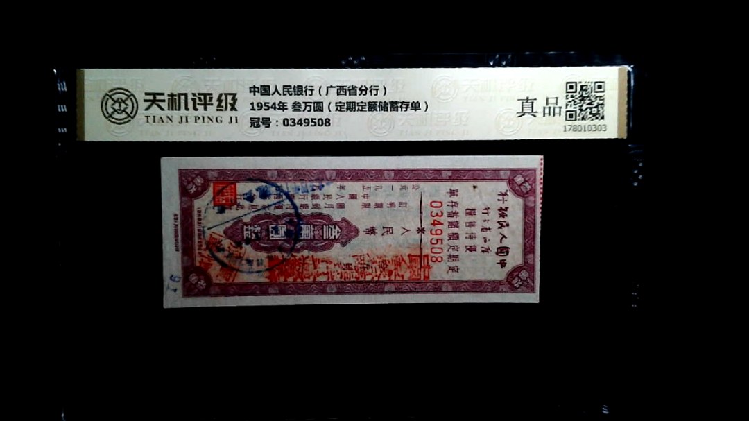 中国人民银行（广西省分行）1954年 叁万圆（定期定额储蓄存单），冠号0349508，纸币，钱币收藏