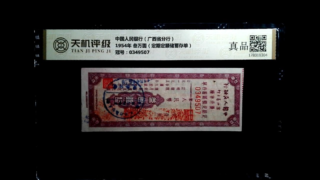 中国人民银行（广西省分行）1954年 叁万圆（定期定额储蓄存单），冠号0349507，纸币，钱币收藏