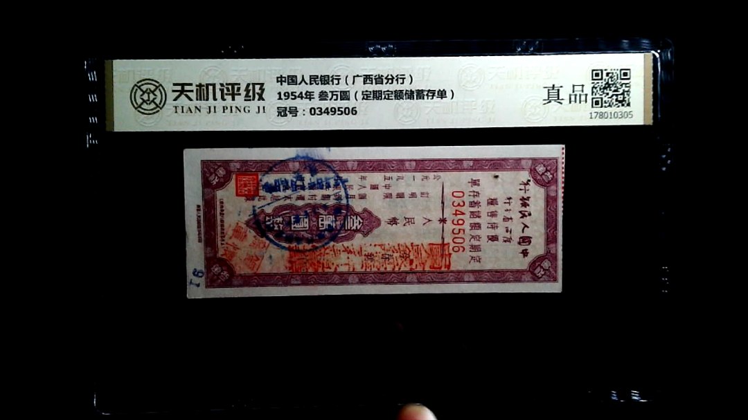 中国人民银行（广西省分行）1954年 叁万圆（定期定额储蓄存单），冠号0349506，纸币，钱币收藏