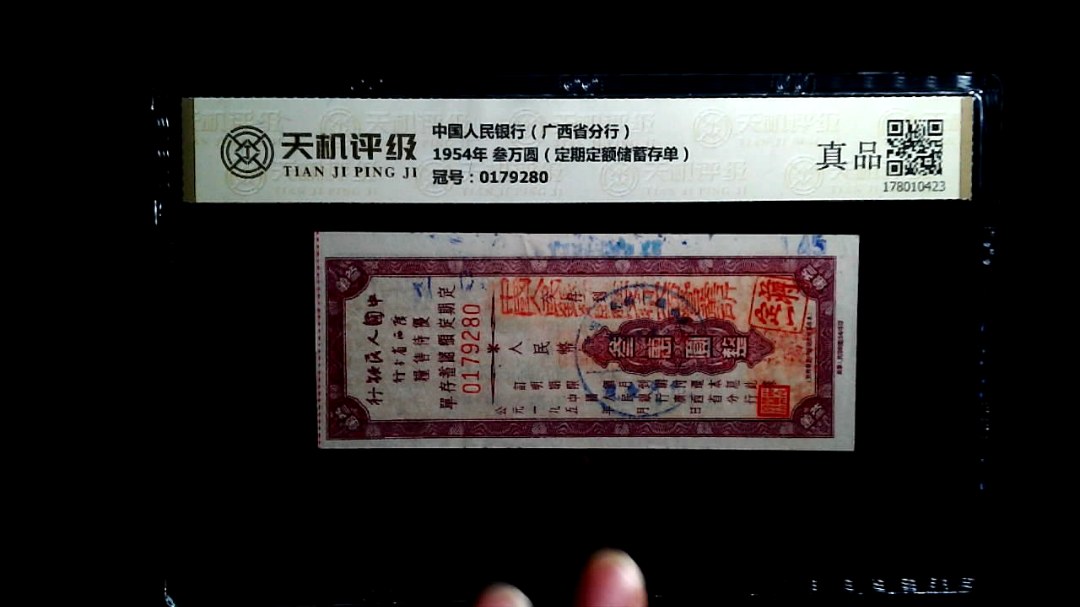 中国人民银行（广西省分行）1954年 叁万圆（定期定额储蓄存单），冠号0179280，纸币，钱币收藏