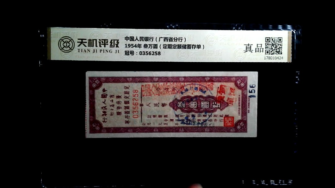 中国人民银行（广西省分行）1954年 叁万圆（定期定额储蓄存单），冠号0356258，纸币，钱币收藏