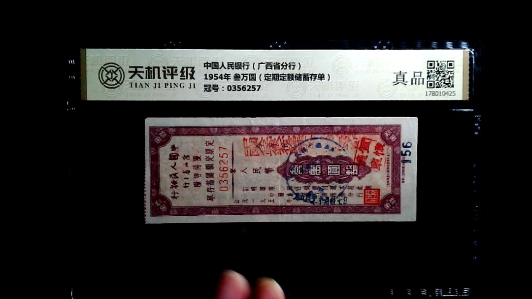 中国人民银行（广西省分行）1954年 叁万圆（定期定额储蓄存单），冠号0356257，纸币，钱币收藏