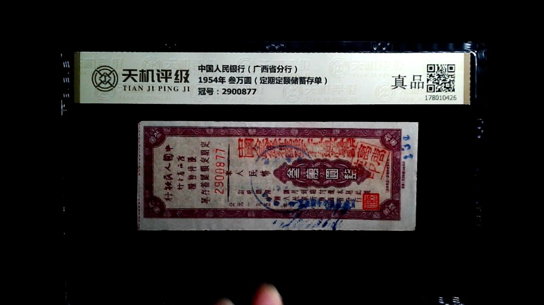 中国人民银行（广西省分行）1954年 叁万圆（定期定额储蓄存单），冠号2900877，纸币，钱币收藏
