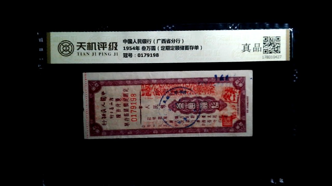 中国人民银行（广西省分行）1954年 叁万圆（定期定额储蓄存单），冠号0179198，纸币，钱币收藏