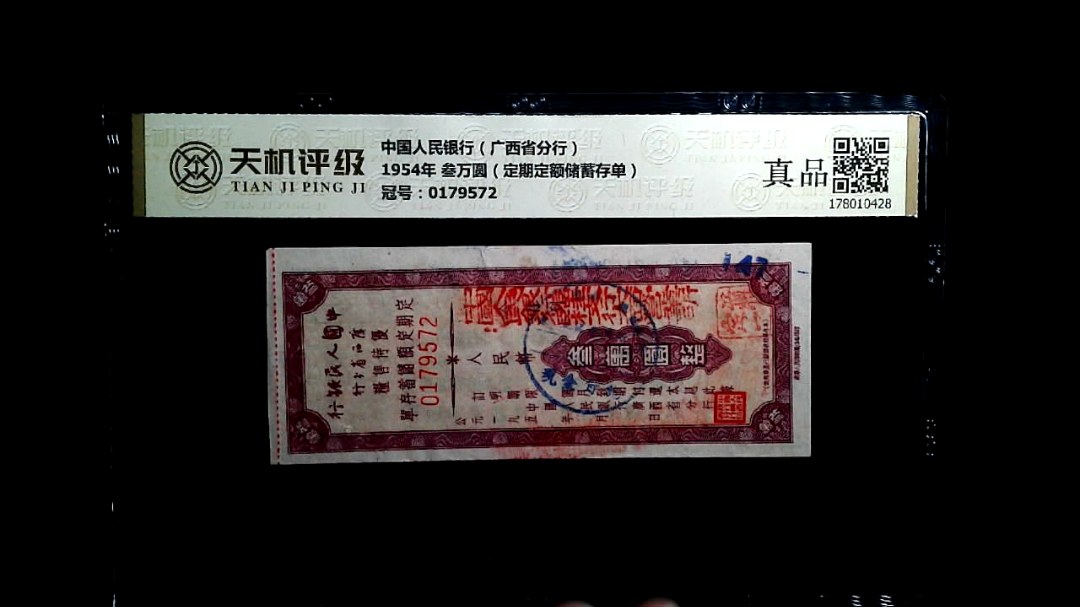 中国人民银行（广西省分行）1954年 叁万圆（定期定额储蓄存单），冠号0179572，纸币，钱币收藏