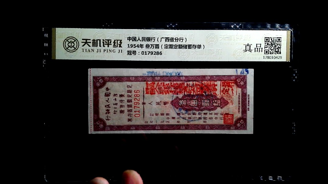 中国人民银行（广西省分行）1954年 叁万圆（定期定额储蓄存单），冠号0179286，纸币，钱币收藏