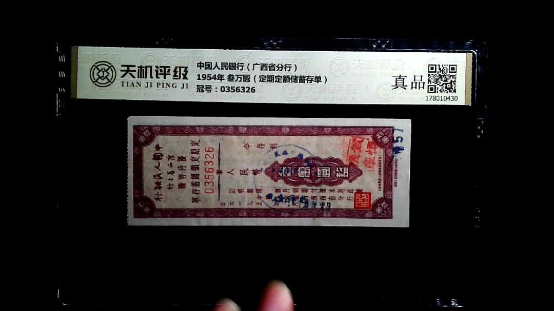 中国人民银行（广西省分行）1954年 叁万圆（定期定额储蓄存单），冠号0356326，纸币，钱币收藏