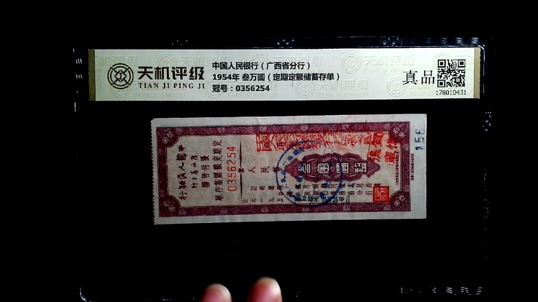 中国人民银行（广西省分行）1954年 叁万圆（定期定额储蓄存单），冠号0356254，纸币，钱币收藏