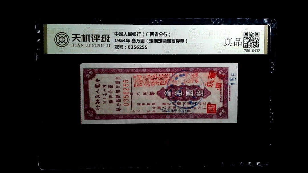 中国人民银行（广西省分行）1954年 叁万圆（定期定额储蓄存单），冠号0356255，纸币，钱币收藏
