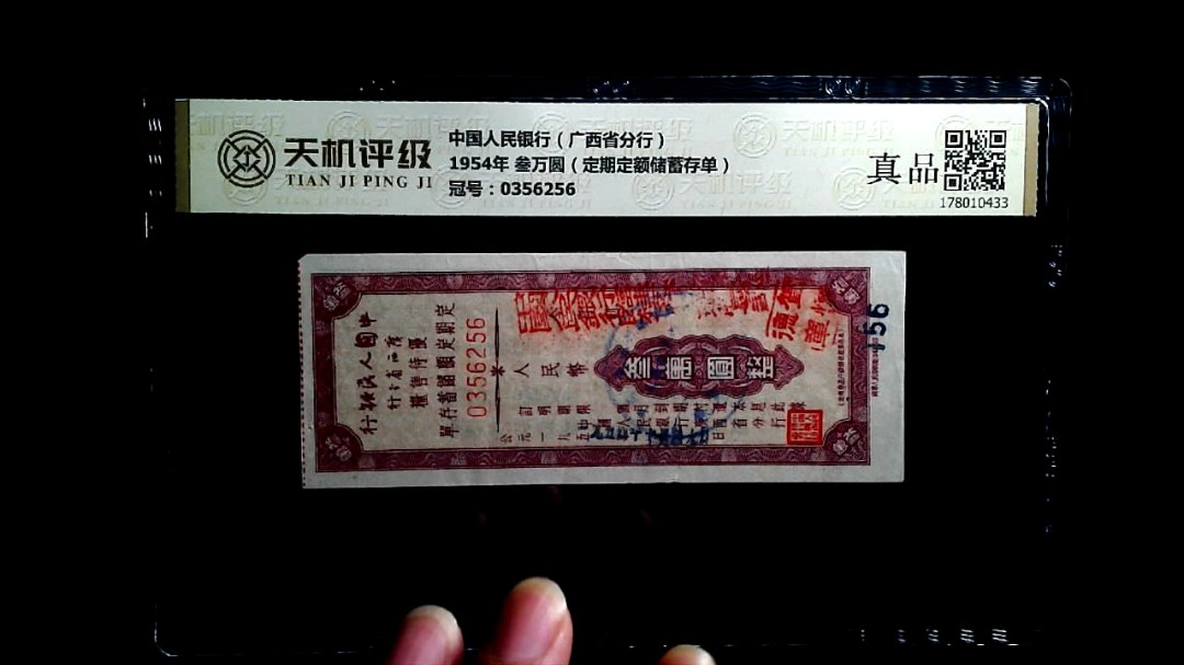中国人民银行（广西省分行）1954年 叁万圆（定期定额储蓄存单），冠号0356256，纸币，钱币收藏