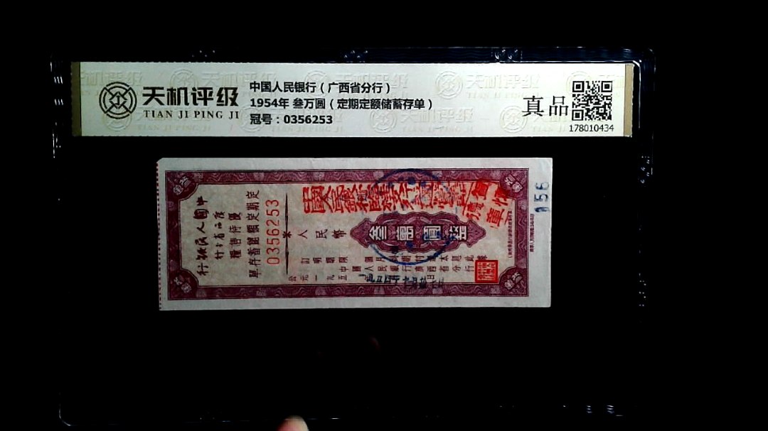 中国人民银行（广西省分行）1954年 叁万圆（定期定额储蓄存单），冠号0356253，纸币，钱币收藏