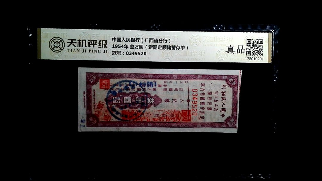 中国人民银行（广西省分行）1954年 叁万圆（定期定额储蓄存单），冠号0349520，纸币，钱币收藏