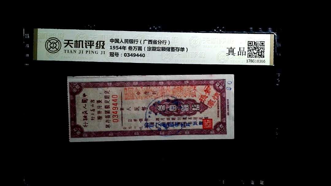 中国人民银行（广西省分行）1954年 叁万圆（定期定额储蓄存单），冠号0349440，纸币，钱币收藏