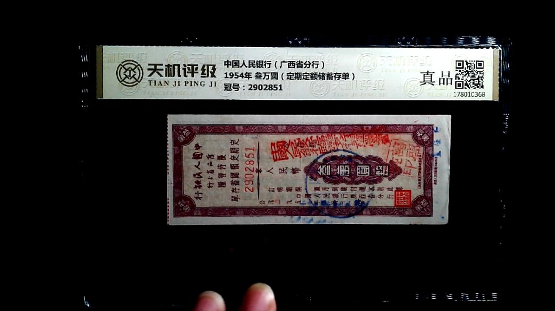 中国人民银行（广西省分行）1954年 叁万圆（定期定额储蓄存单），冠号2902851，纸币，钱币收藏