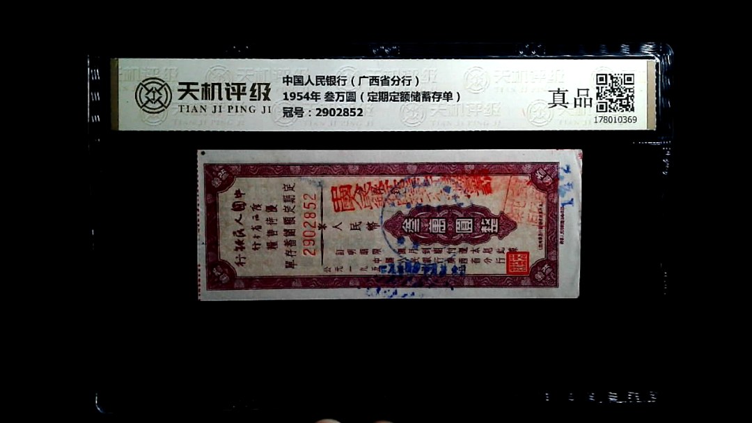 中国人民银行（广西省分行）1954年 叁万圆（定期定额储蓄存单），冠号2902852，纸币，钱币收藏