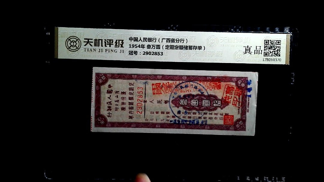 中国人民银行（广西省分行）1954年 叁万圆（定期定额储蓄存单），冠号2902853，纸币，钱币收藏
