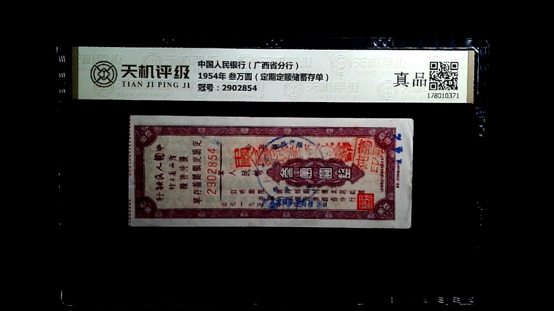 中国人民银行（广西省分行）1954年 叁万圆（定期定额储蓄存单），冠号2902854，纸币，钱币收藏