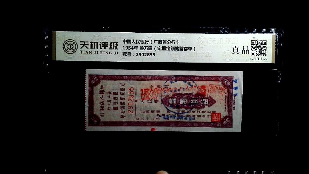 中国人民银行（广西省分行）1954年 叁万圆（定期定额储蓄存单），冠号2902855，纸币，钱币收藏
