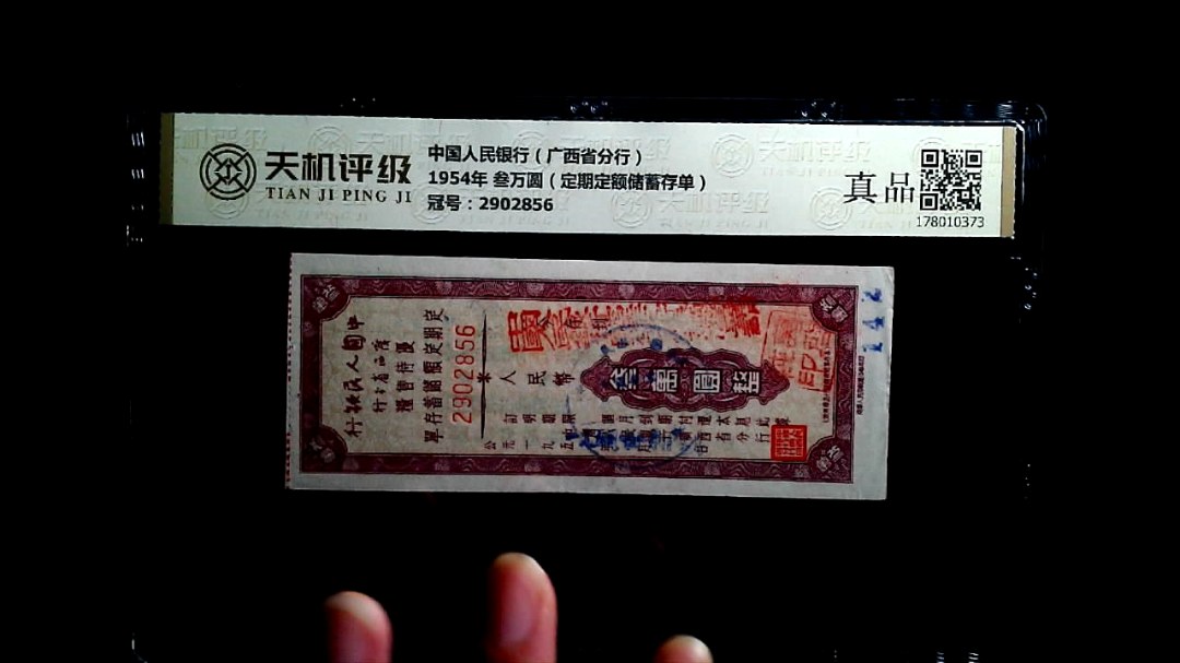 中国人民银行（广西省分行）1954年 叁万圆（定期定额储蓄存单），冠号2902856，纸币，钱币收藏