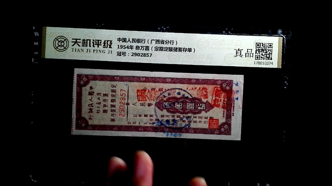 中国人民银行（广西省分行）1954年 叁万圆（定期定额储蓄存单），冠号2902857，纸币，钱币收藏