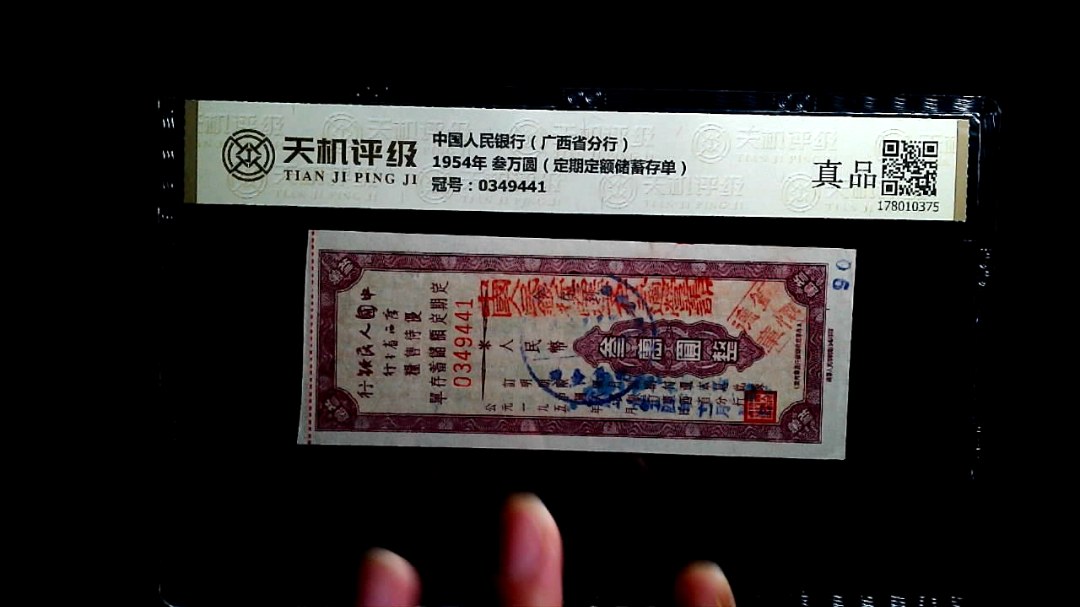中国人民银行（广西省分行）1954年 叁万圆（定期定额储蓄存单），冠号0349441，纸币，钱币收藏