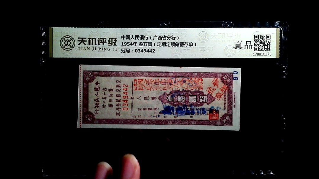 中国人民银行（广西省分行）1954年 叁万圆（定期定额储蓄存单），冠号0349442，纸币，钱币收藏